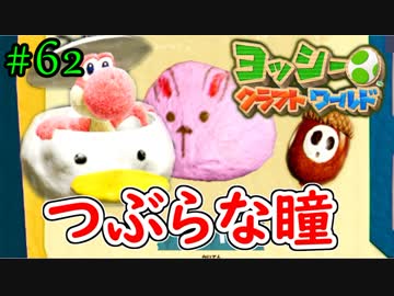 【ヨッシークラフトワールド実況】ヨッシーと一緒にビーズを取り戻そう！？part62