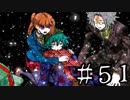 【ワレイキル】キミガシネ　実況プレイ　Part51