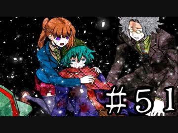 【ワレイキル】キミガシネ　実況プレイ　Part51