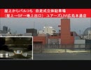 屋上からパルコも　自走式立体駐車場（屋上→５F→地上出口）　ユアーズLIVI広島本通店　スロープ自走式駐車場　広島市中区袋町