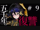 【Total War:WARHAMMER Ⅱ】五千年の復讐　＃９【夜のお兄ちゃん実況】