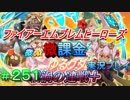 FEヒーローズ微微微課金ゆるグダ実況プレイ 251ターン