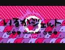 【ボカロ百合曲ツアー】いるかジェット 歌ってみた【右雪左雪】
