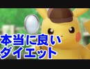 本当に良いダイエットとは？知られざるエビデンスをピカチュウが解説