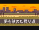 夢を諦めた帰り道  / トカゲアザラゴン feat.GUMI