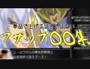 単品で上げるほどではないワザップ○○集