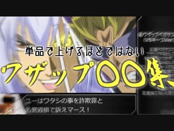 単品で上げるほどではないワザップ○○集