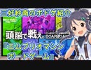 【卓M@s】三好紗南のボドゲ紹介『エムブリオマシン　ボードゲーム』