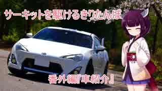 【車載】サーキットを駆けるきりたんぽ番外編 『車紹介』【VOICEROID実況】