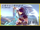 【スマブラSP】いろいろ記念日実況