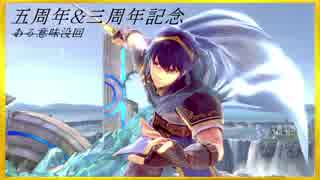 【スマブラSP】いろいろ記念日実況