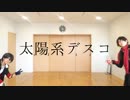 [刀剣乱舞] からとかしゅーで太陽系デスコ