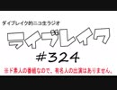 ニコ生ラジオ「ライブレイク」#324 2019.6.24放送分 藍井エイルライブ＆リアルリツイート