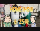 HOME SHOW 第144回 （6月25日更新）