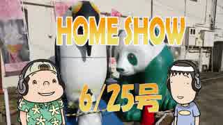 HOME SHOW 第144回 （6月25日更新）