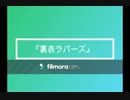 裏表ラバーズ