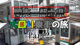 ２）『半自動ドア無双』実況解説付一都六県大回り乗車の旅【横浜～東神奈川】