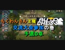 【Dota Auto Chess】オートチェス交流大会参加の巻！予選D卓【iOS版】