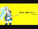 【初音ミク】　泣きの一回はパライソ