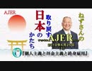 『個人主義と拝金主義と終身雇用(前半)』小名木善行　AJER2019.6.25(1)