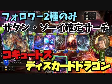 【シャドバ】ドラゴンのみでグラマスになった男の最強コキュートスディスカードドラゴン【シャドウバース / Shadowverse】