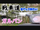 【ガルパン】戦車道をやってみたい【最終章第2話公開記念】