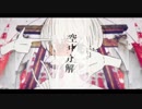 【Hau】空中分解 歌ってみた