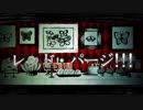 【おそ松さん人力】長兄松でレ1ッド・パー2ジ!!!