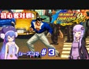 【KOF98UMFE】きりたんウナ達の初心者対戦会シーズン２part３【VOICEROID実況】