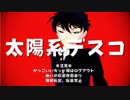【MMDコナン？】怪盗キッドの中の人で太陽系デスコ！【自作モデル】