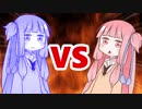 茜ちゃんVSメタルアオイちゃん