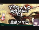 [MTGA]マキちゃんと東北姉妹のBO1 黒単アグロ
