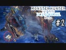 #2【MHW アイスボーンβ版】カウンターを駆使してティガちゃん討伐！新技もあるよ。【ゆっくり実況】