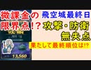 【FEH_356】 飛空城やってく （ 微課金の限界に到達！？ ）　【 ファイアーエムブレムヒーローズ 】