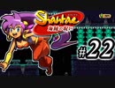 【Shantae 海賊の呪い】シャンティシリーズ、プレイしていきたい（トロフィー100%）part22【実況】