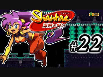【Shantae 海賊の呪い】シャンティシリーズ、プレイしていきたい（トロフィー100%）part22【実況】