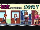 【life is a game】初恋が叶う確率は…23％？【part3】