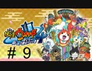 妖怪ウォッチ４~ぼくらは同じ空を見上げている~＃９