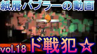 【Xパブロ】紙屑パブラーの動画 vol.18「過去最悪レベルの戦犯」【スプラトゥーン２】