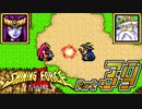 【セガの名作】シャイニングフォースⅡ 古えの封印 Part39【懐ゲー実況】