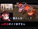 【グリムエコーズ】再演ボイド赤ずきんイドラ 初見【復讐に飢えた慟哭の狼】