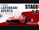【Asphalt9】アスファルト9:Legends 「フェラーリ ラ・フェラーリ アペルタ　スペシャルイベント」STAGE 1～4