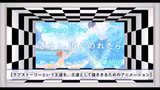 【第90回】奥行きのあるラジオ～『きみと、波にのれたら』～【感想】