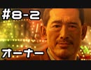【実況】堂島の龍 始まりの物語【龍が如く0】8日目 part2