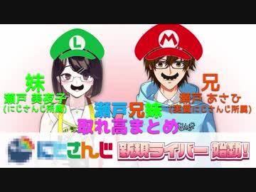 【瀬戸あさひ】瀬戸兄妹取れ高まとめ【瀬戸美夜子】