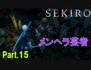 【実況】【SEKIRO】2Bが戦国で忍者を極めるアクション Part.15
