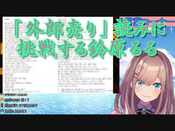 「外郎売り」読みに挑戦する鈴原るる【にじさんじ】
