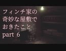 【アトラクション屋敷】フィンチ家の奇妙な屋敷でおきたこと【実況プレイ】part6