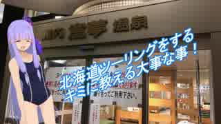 北海道ツーリングをするキミに教える大切な事！