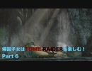 【実況】帰国子女がTOMB RAIDERを楽しむ！ Part 6【TOMB RAIDER】